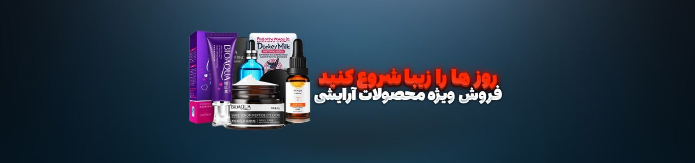 فروش ویژه محصولات آرایشی