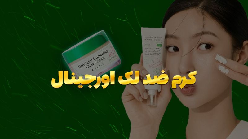 بهترین کرم ضد لک