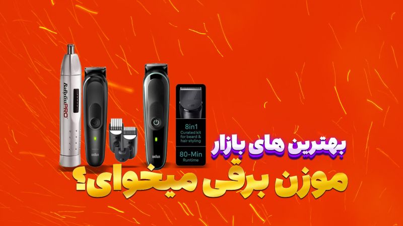 موزن برقی چی بخرم؟ خرید موزن برقی قیمت مناسب و با کیفیت