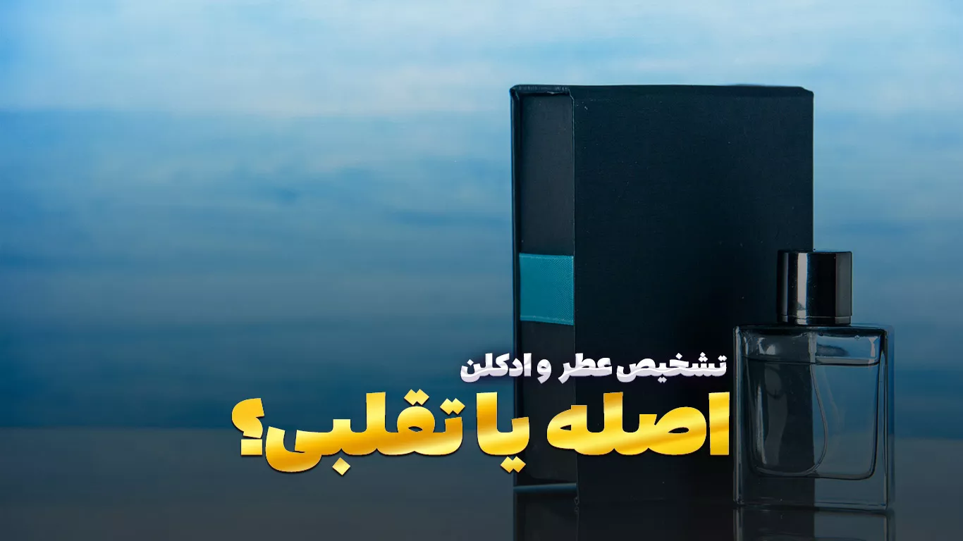 10 نکته جادویی برای تشخیص عطر اصل از تقلبی