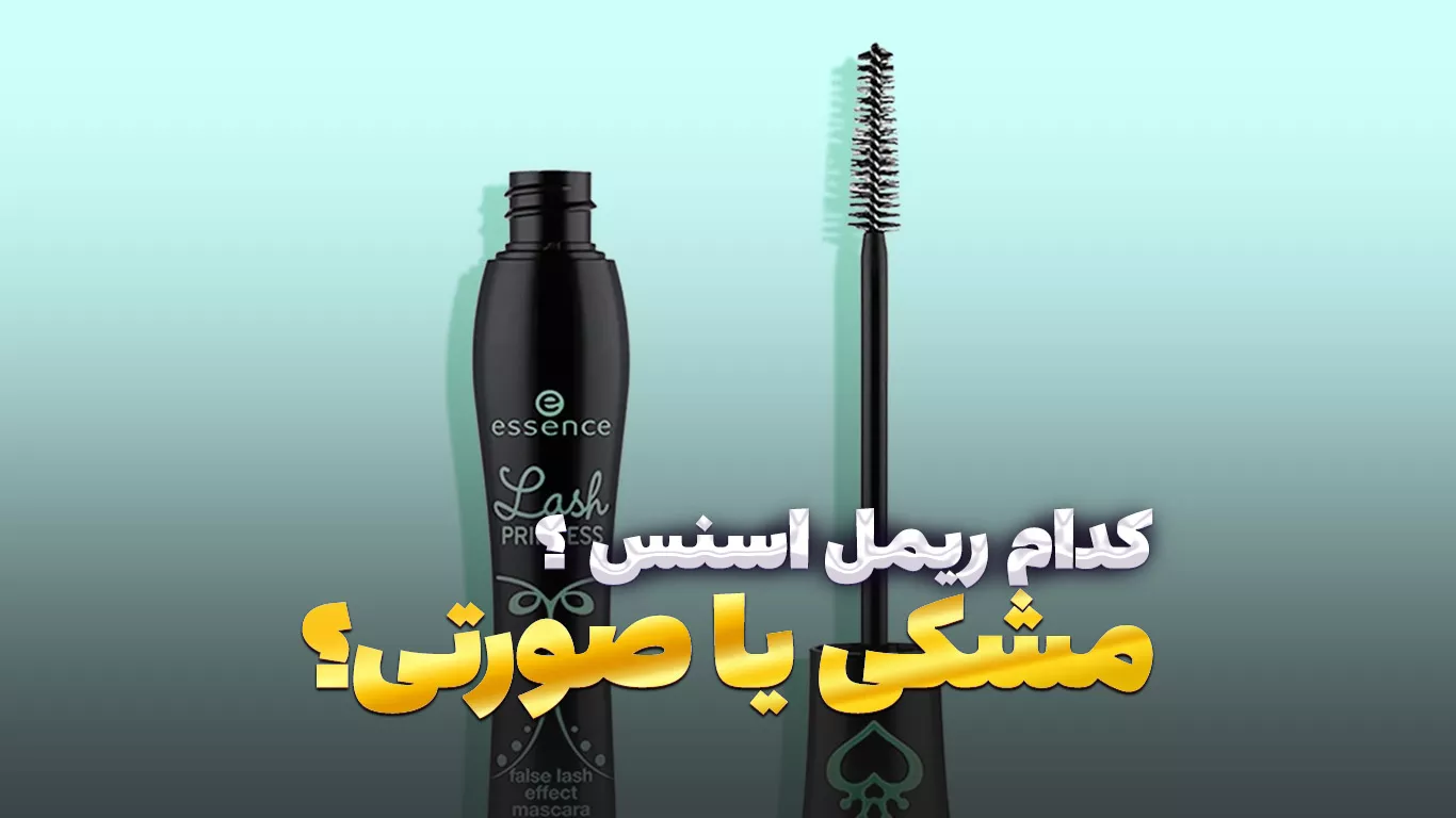 مقایسه ریمل اسنس مشکی و صورتی