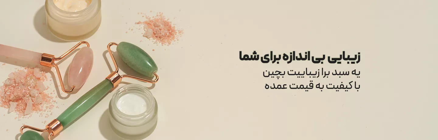 زیبایی حق شماست