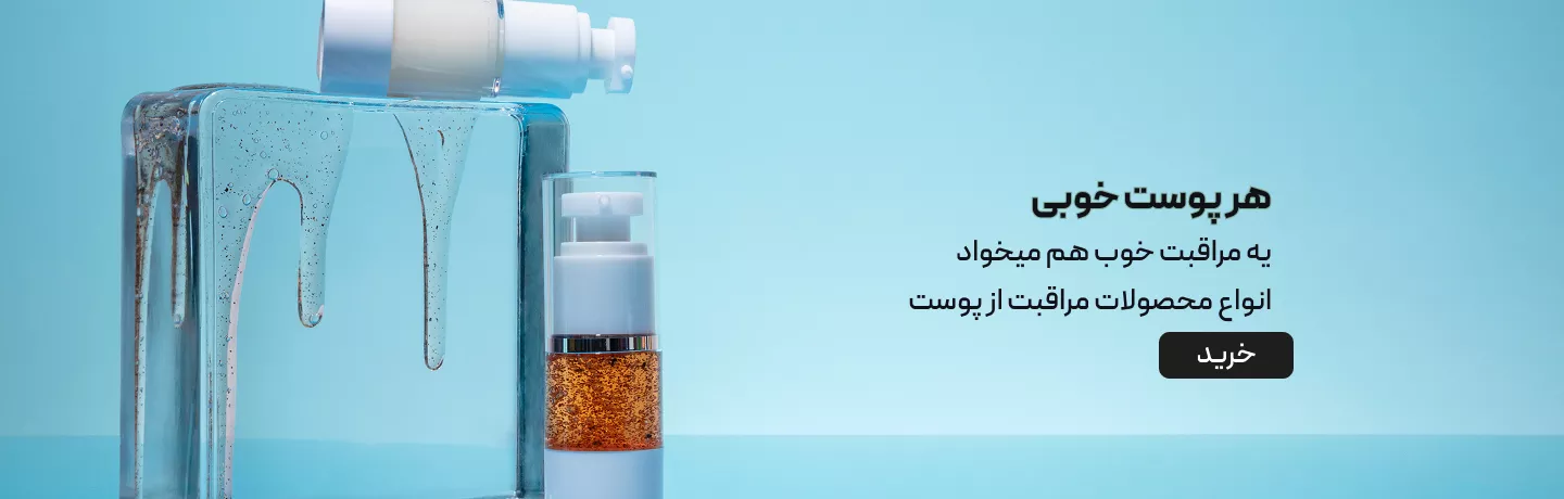 انواع محصولات مراقبت از پوست